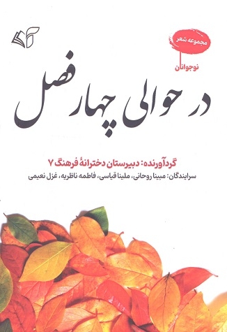 در حوالی چهار فصل